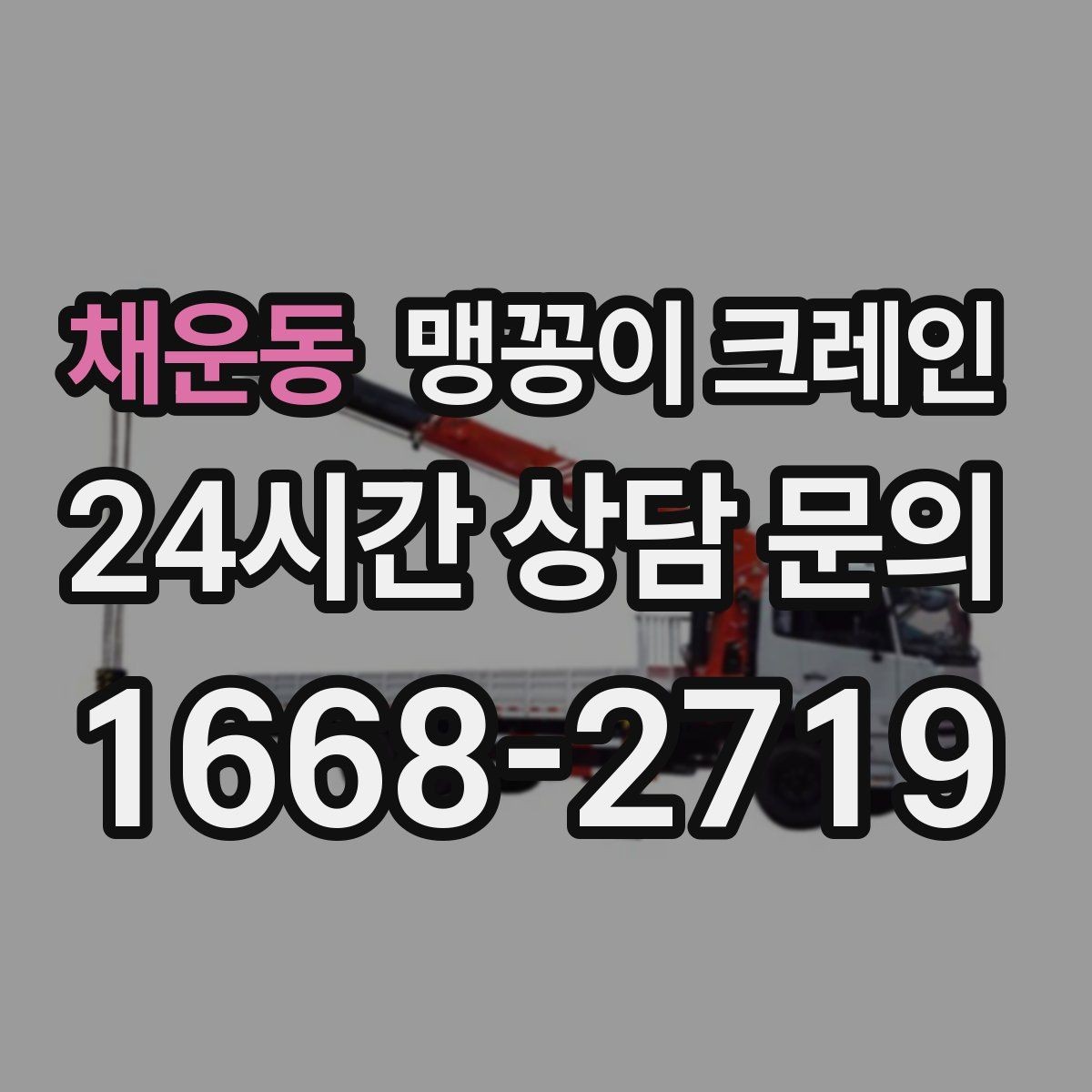 채운동 맹꽁이 크레인 하이드로 크레인과 작업 성격이 다른 이유
