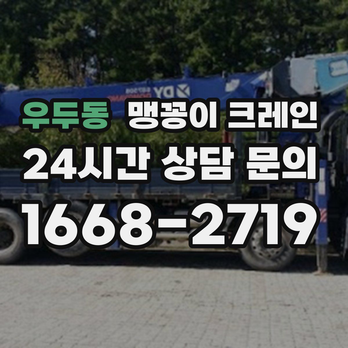 우두동 맹꽁이 크레인