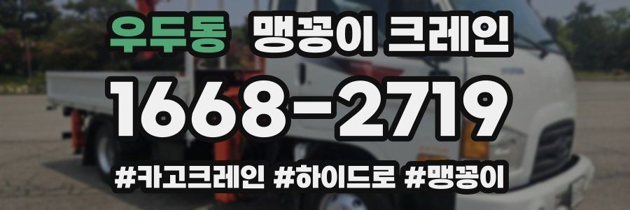 우두동 맹꽁이 크레인