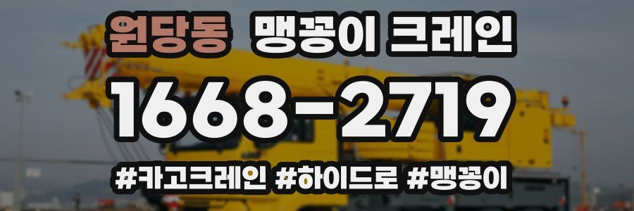 원당동 맹꽁이 크레인