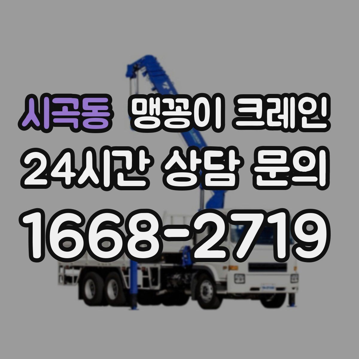 시곡동 맹꽁이 크레인 우천·결빙 시 작업 안전 수칙