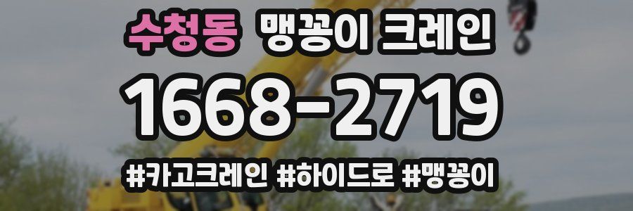 수청동 맹꽁이 크레인