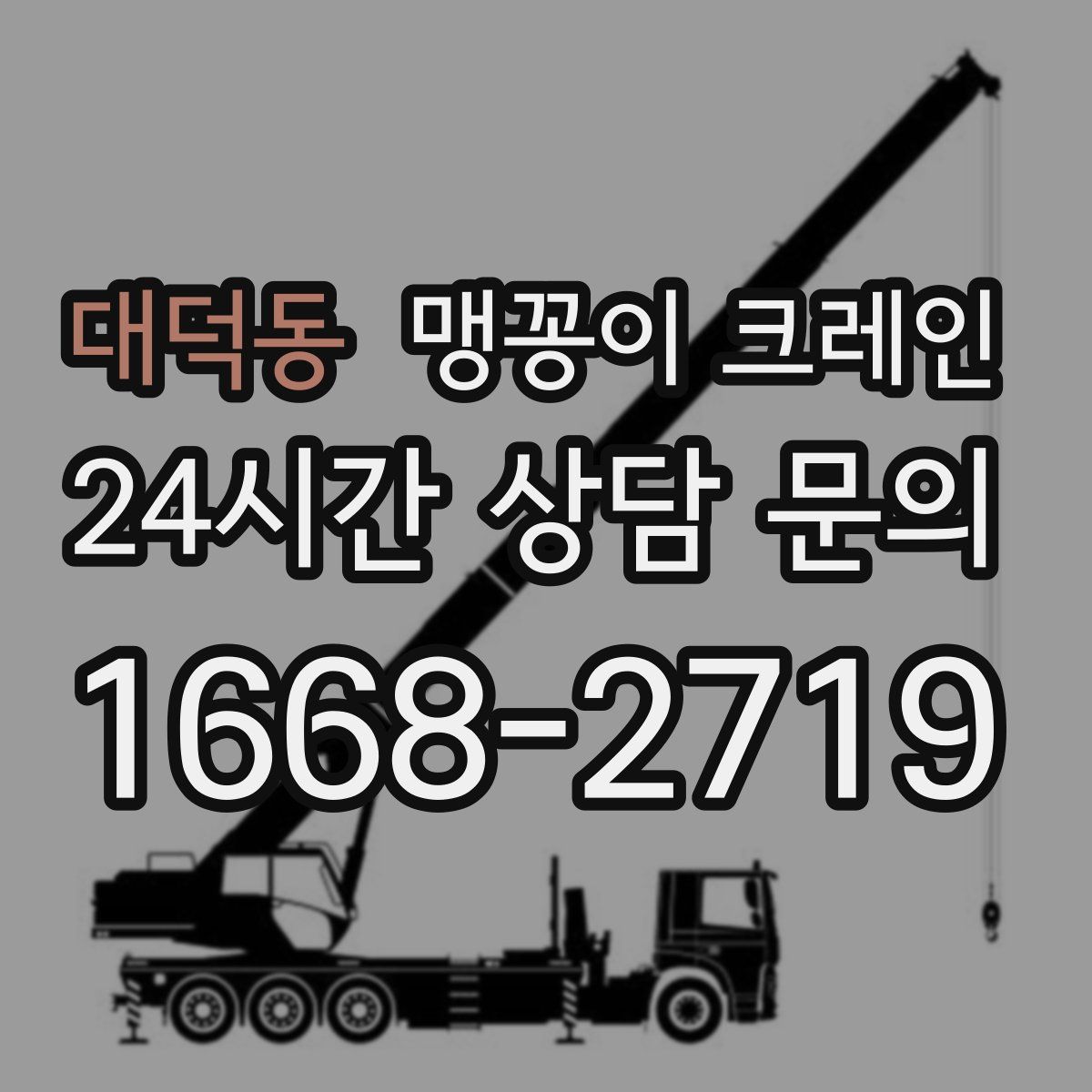 대덕동 맹꽁이 크레인