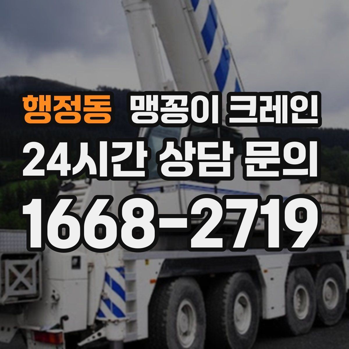 행정동 맹꽁이 크레인 바닥 높이 차가 큰 현장 작업 팁