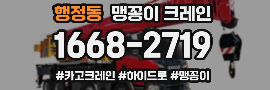 행정동 맹꽁이 크레인