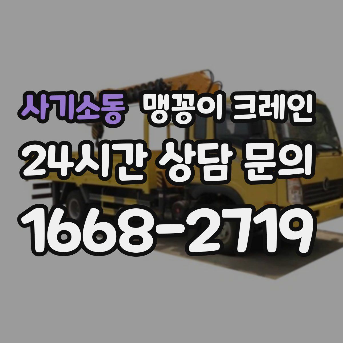 사기소동 맹꽁이 크레인