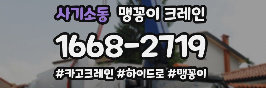 사기소동 맹꽁이 크레인