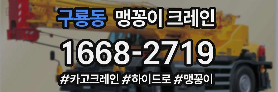 구룡동 맹꽁이 크레인