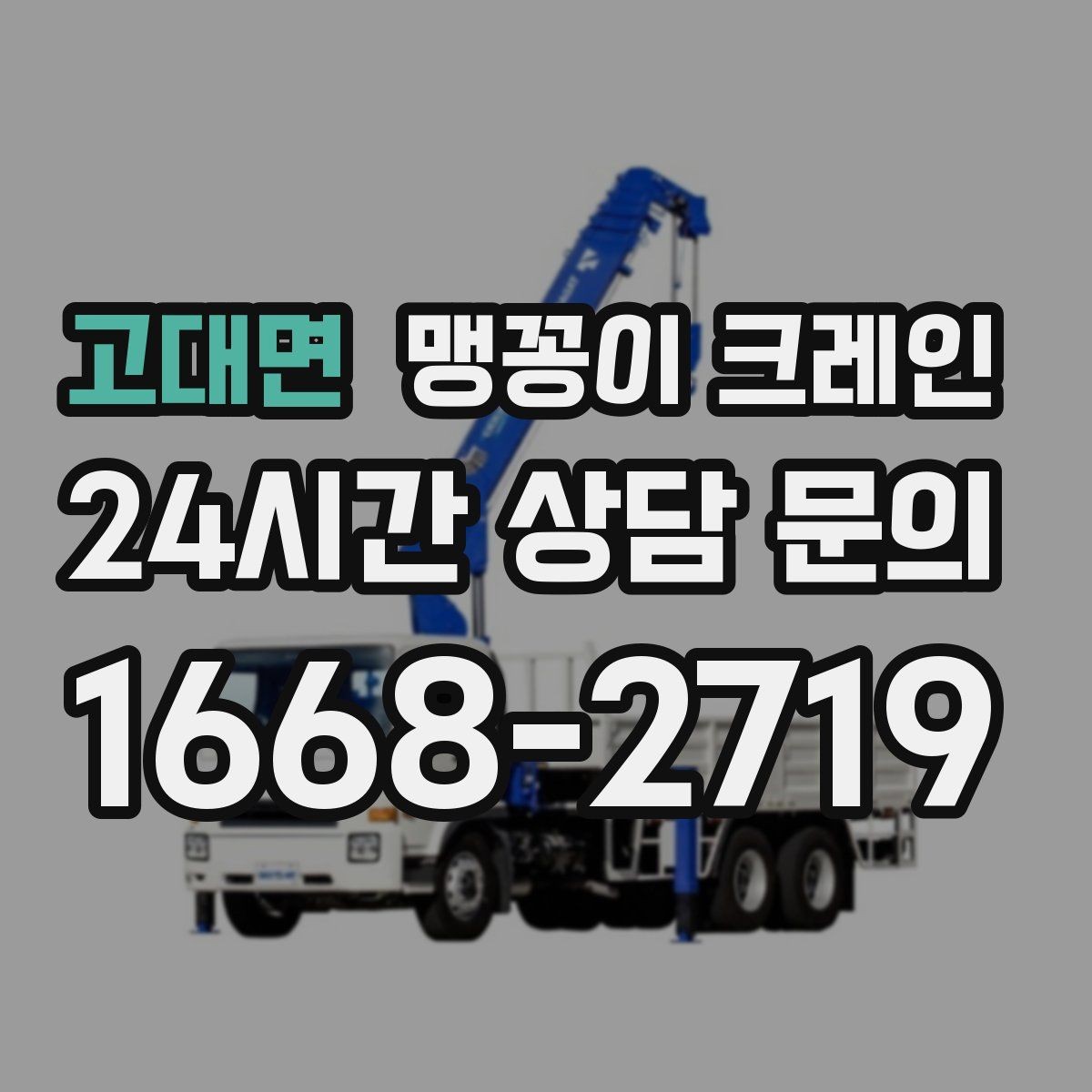 고대면 맹꽁이 크레인 견적이 달라지는 요소를 한눈에 정리