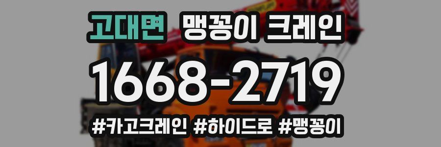 고대면 맹꽁이 크레인