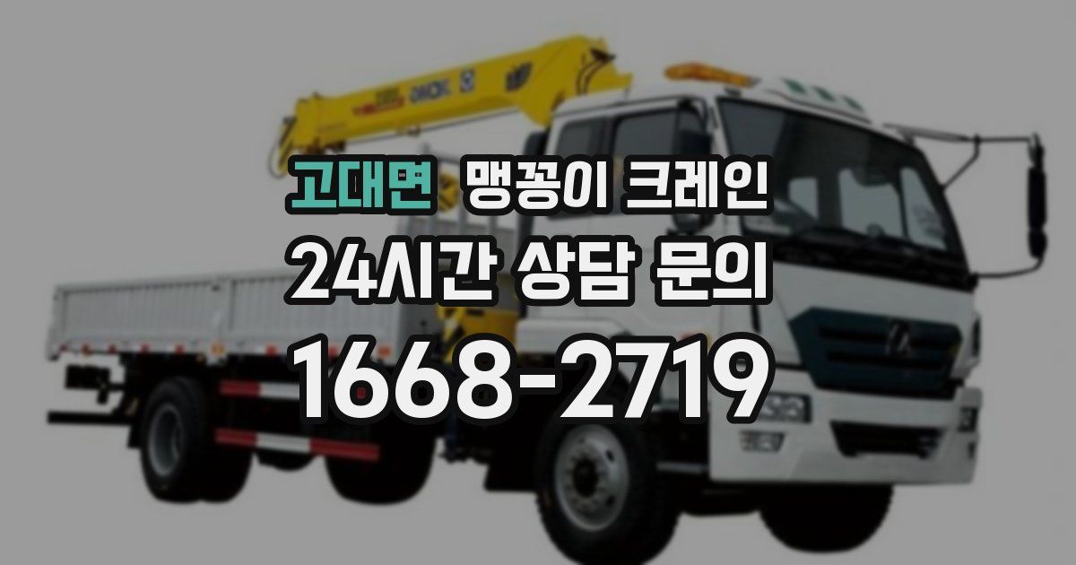 고대면 맹꽁이 크레인