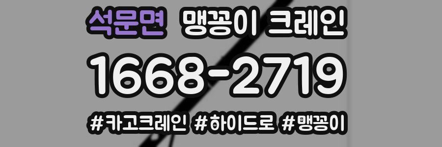 석문면 맹꽁이 크레인