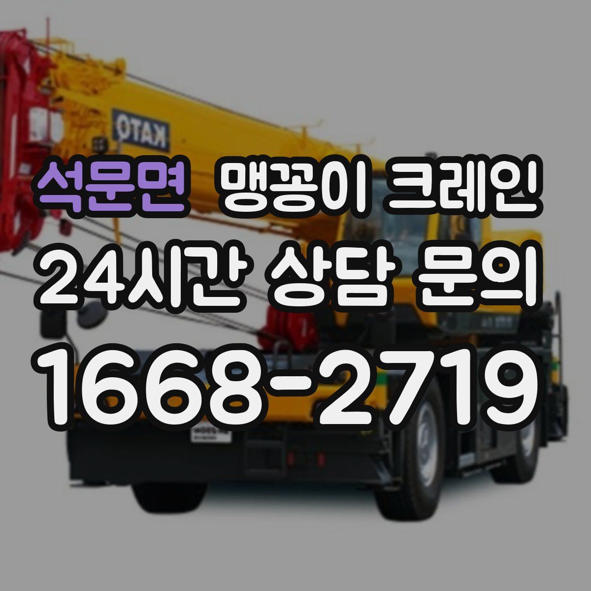 석문면 맹꽁이 크레인