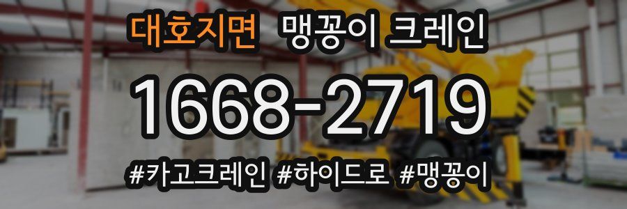 대호지면 맹꽁이 크레인