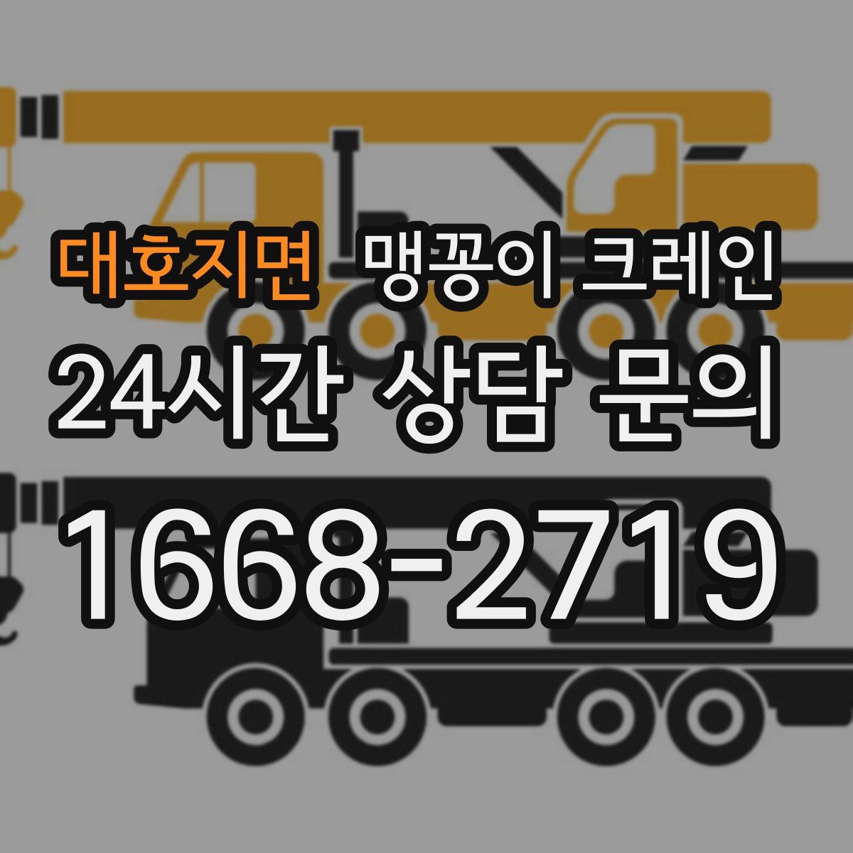 대호지면 맹꽁이 크레인