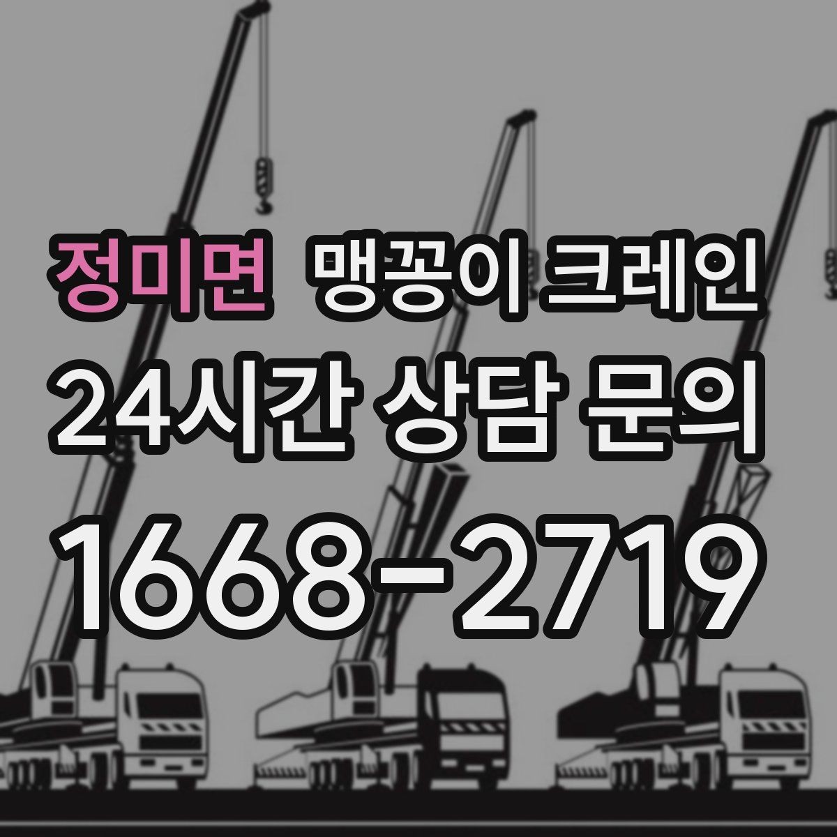 정미면 맹꽁이 크레인 야간·주말 작업 비용이 달라지는 이유