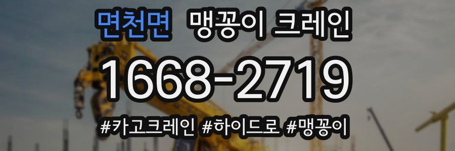 면천면 맹꽁이 크레인