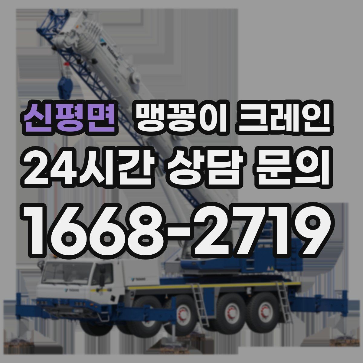 신평면 맹꽁이 크레인 와이어·벨트 선택이 중요한 이유