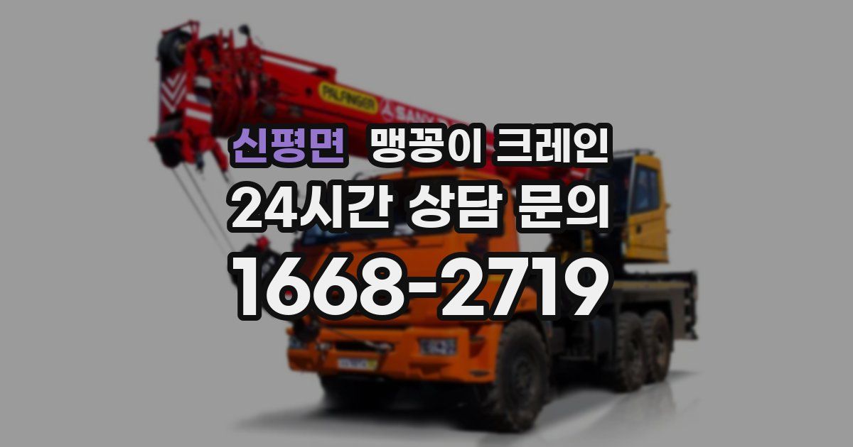 신평면 맹꽁이 크레인