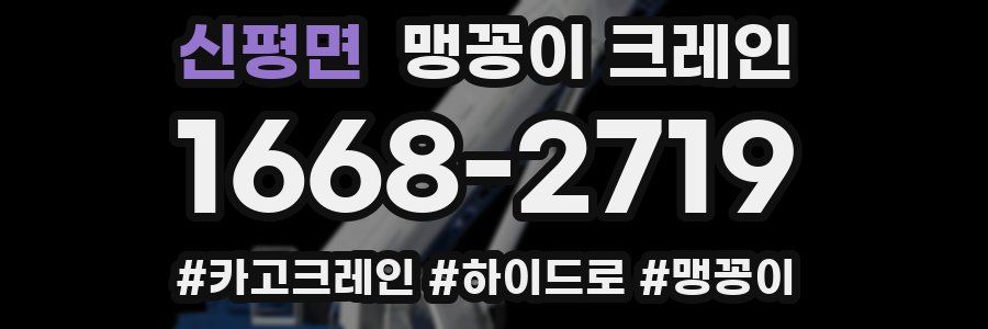 신평면 맹꽁이 크레인