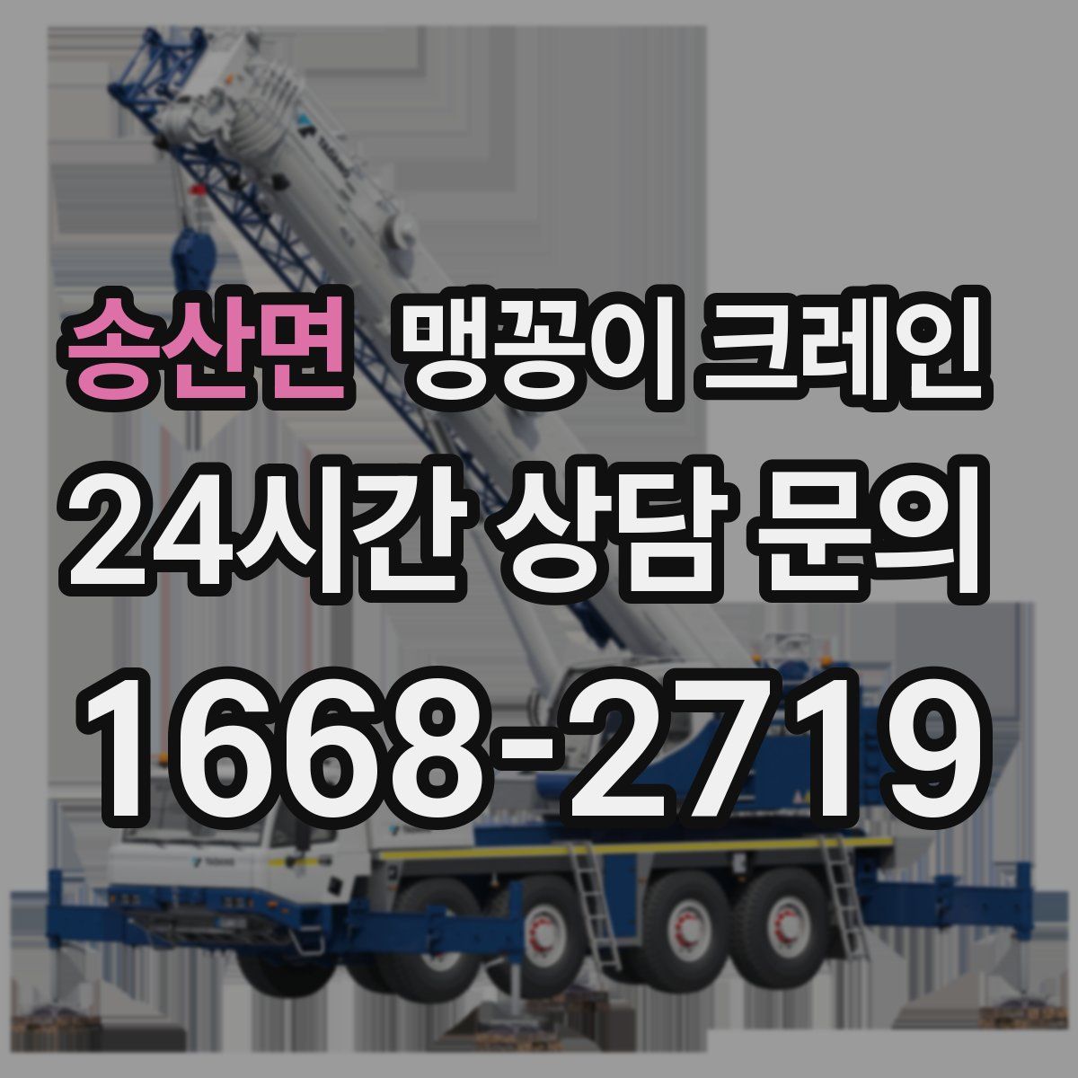 송산면 맹꽁이 크레인