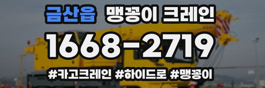 금산읍 맹꽁이 크레인