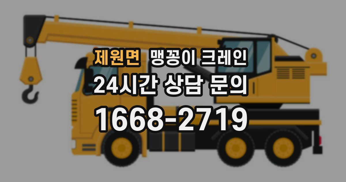 제원면 맹꽁이 크레인