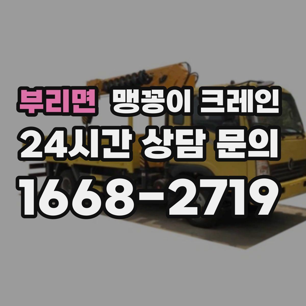 부리면 맹꽁이 크레인 작업 구간을 안전하게 통제하는 방법