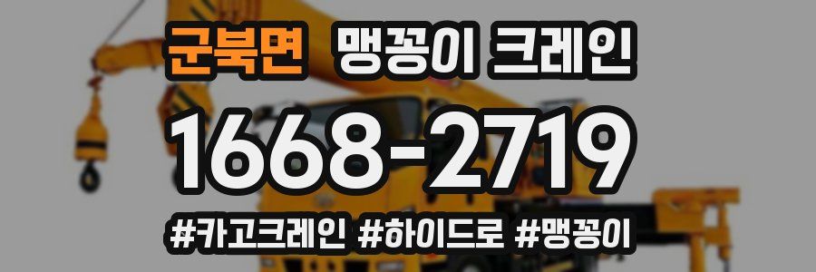 군북면 맹꽁이 크레인