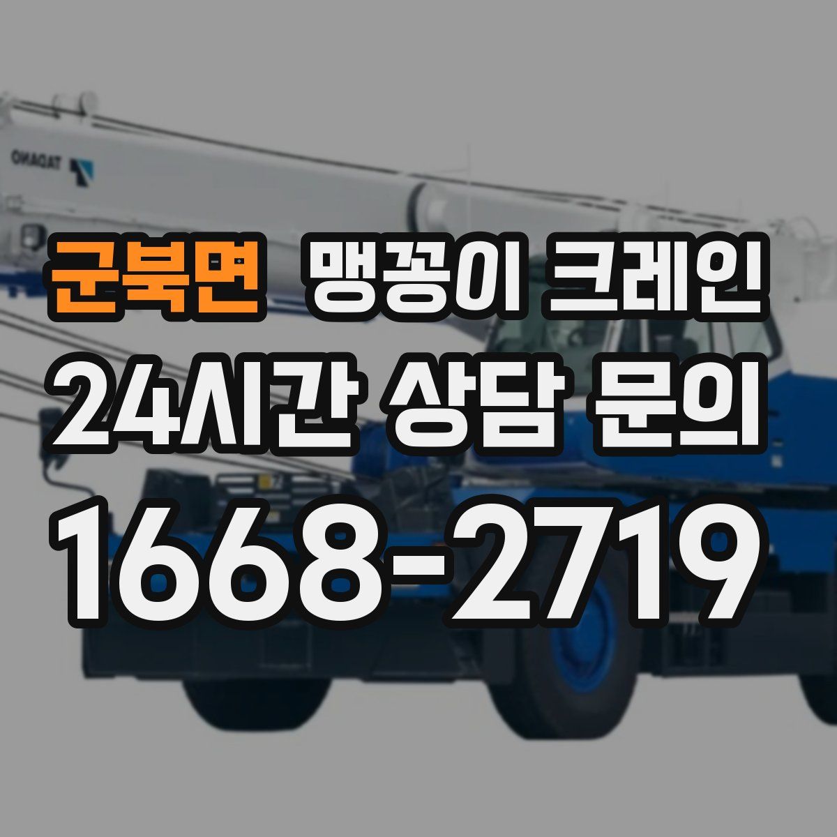 군북면 맹꽁이 크레인