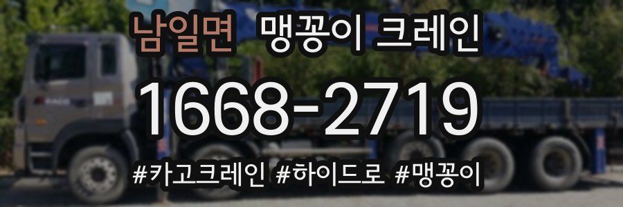 남일면 맹꽁이 크레인