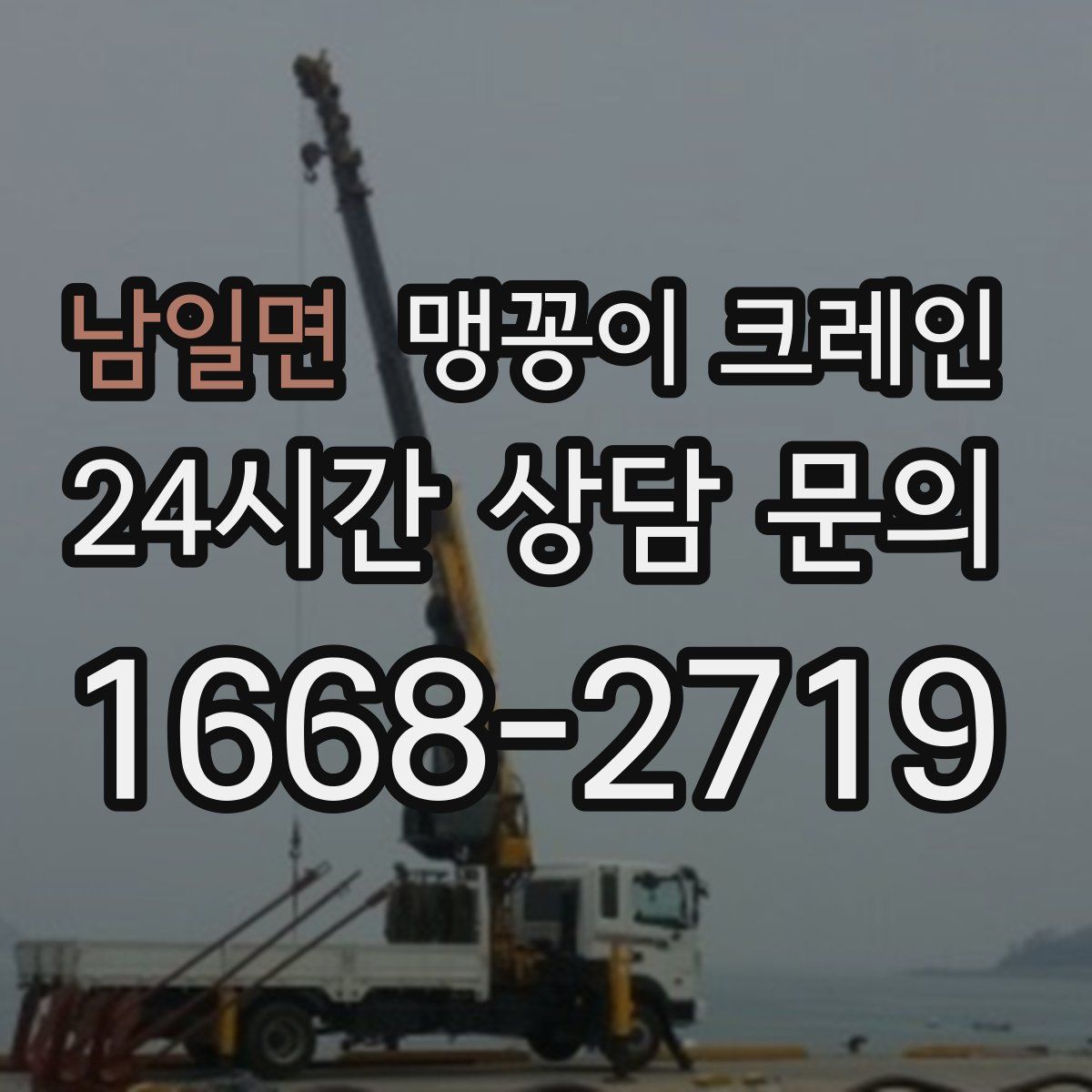 남일면 맹꽁이 크레인