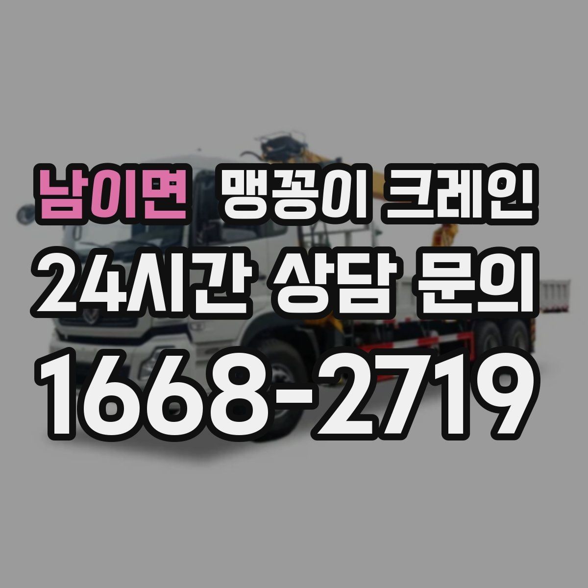 남이면 맹꽁이 크레인 작업 전 주변 차량 정리가 필요한 이유