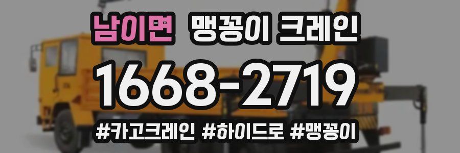 남이면 맹꽁이 크레인