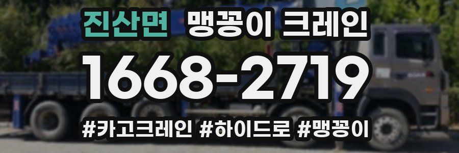 진산면 맹꽁이 크레인