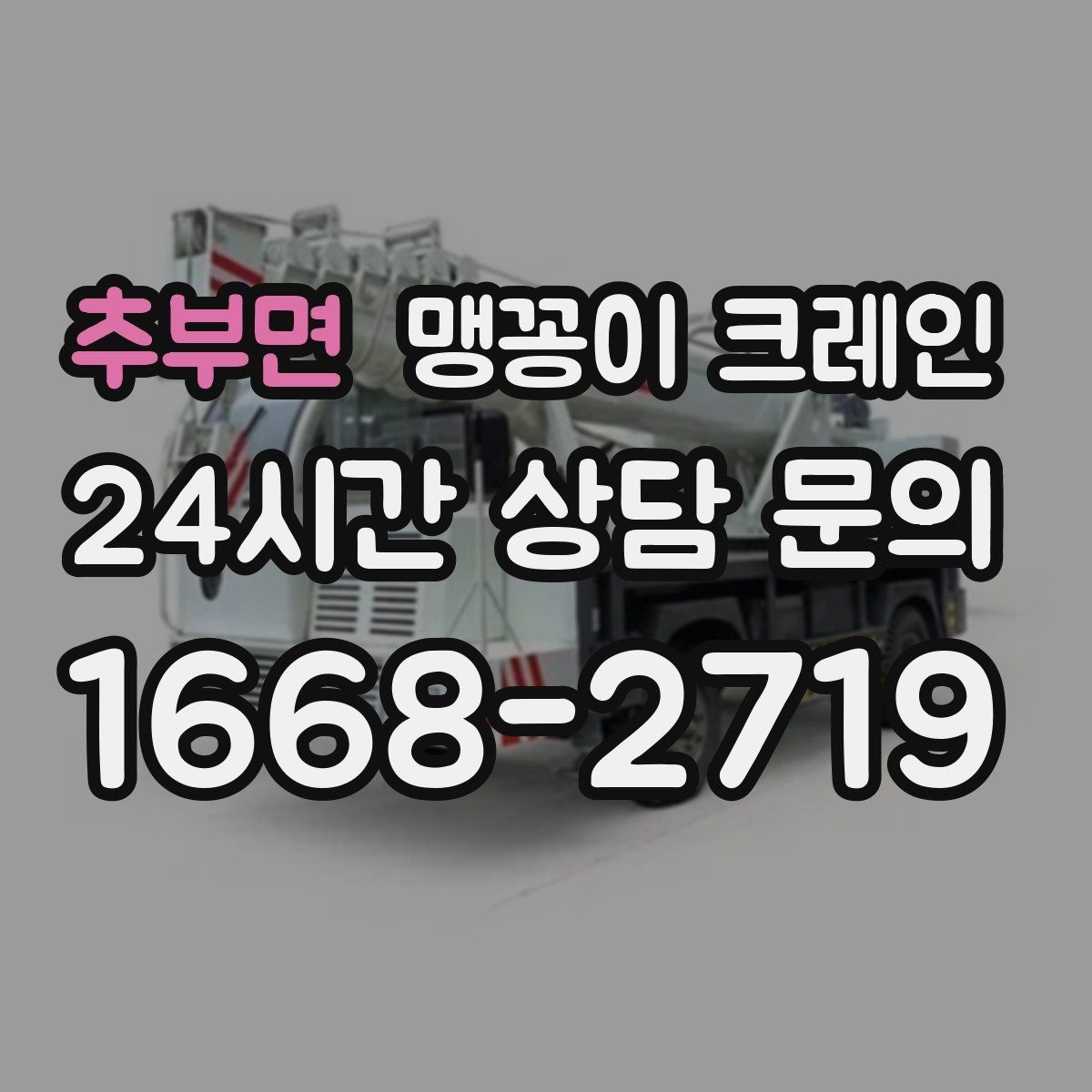 추부면 맹꽁이 크레인 작업 전 안전 브리핑이 필요한 이유