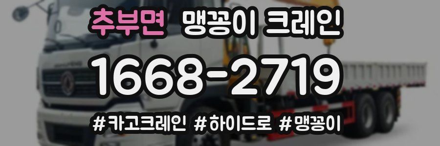 추부면 맹꽁이 크레인