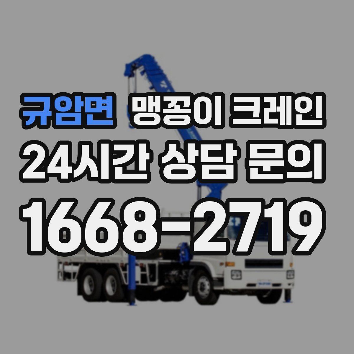 규암면 맹꽁이 크레인 프레스·사출기 반입 작업 전 확인할 것
