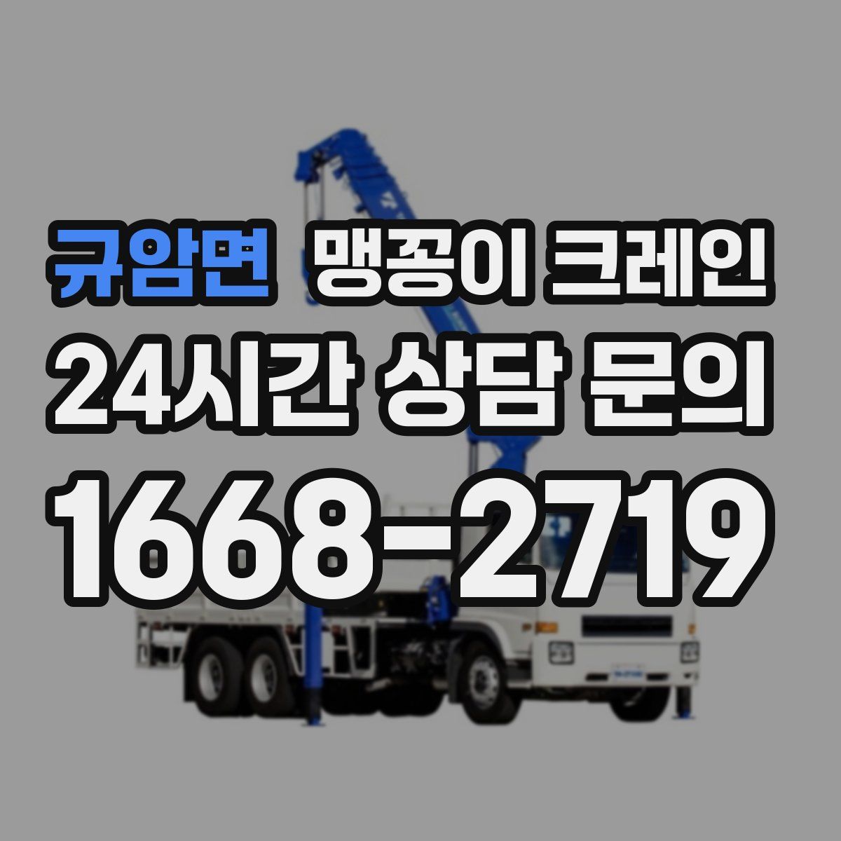 규암면 맹꽁이 크레인