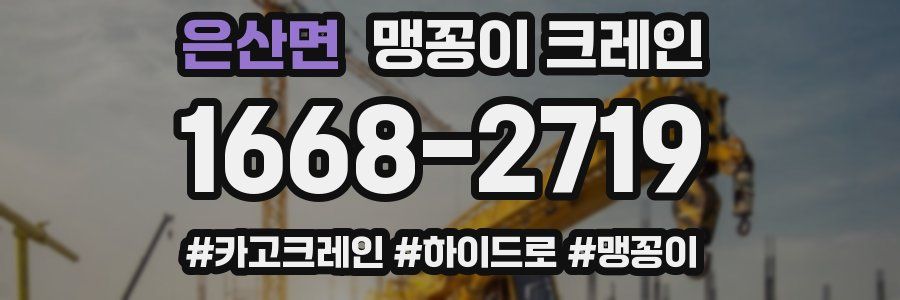 은산면 맹꽁이 크레인