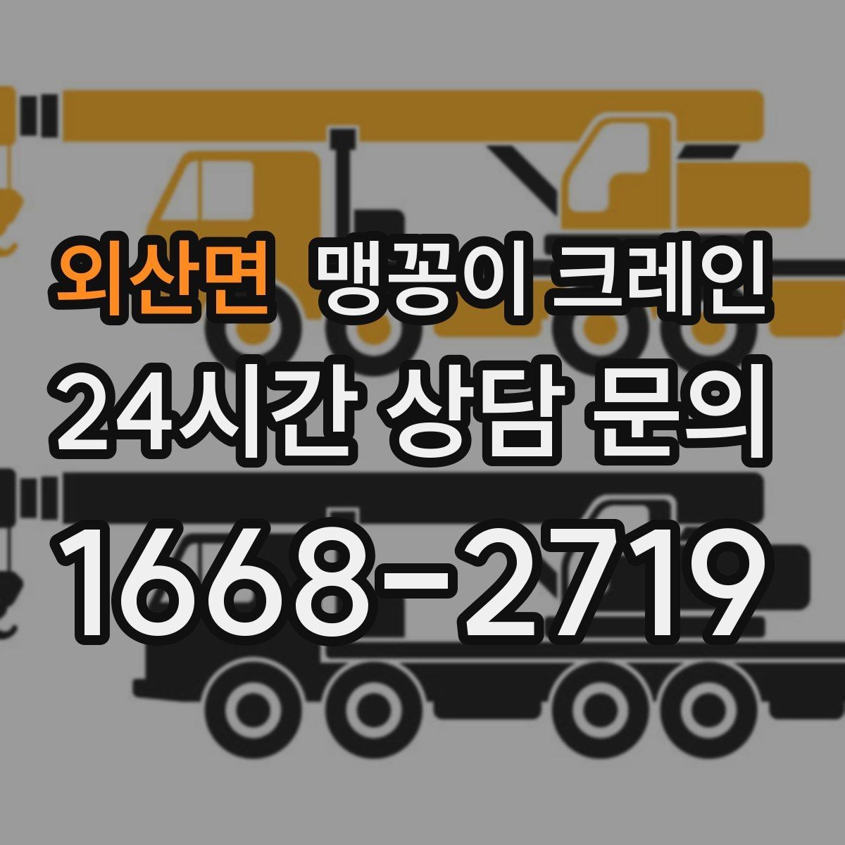 외산면 맹꽁이 크레인 현장에 맞는 장비 선정이 중요한 이유