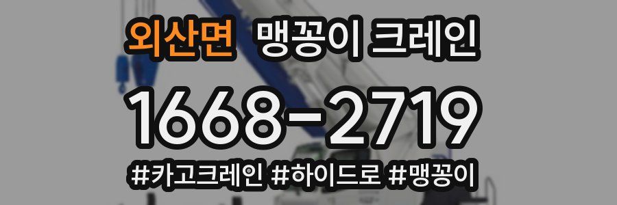 외산면 맹꽁이 크레인