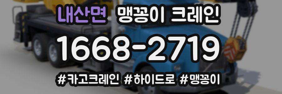 내산면 맹꽁이 크레인