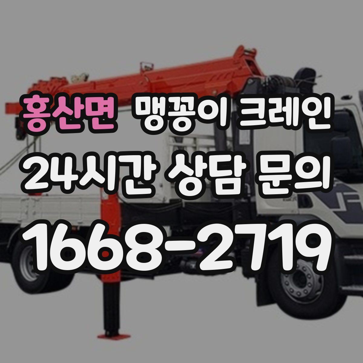 홍산면 맹꽁이 크레인 당일 출동을 빠르게 하는 현장 정보 정리