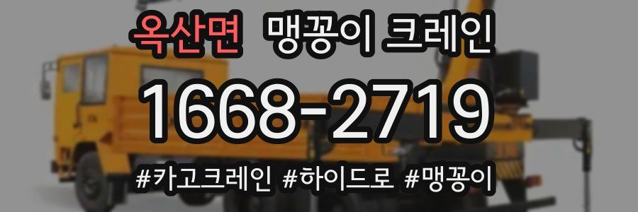 옥산면 맹꽁이 크레인