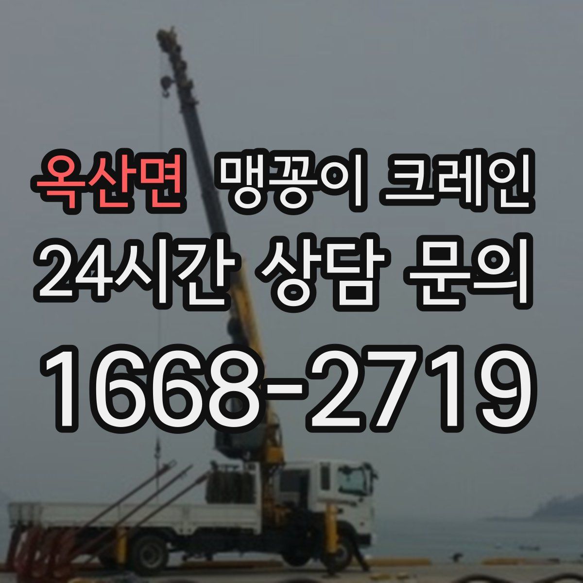 옥산면 맹꽁이 크레인