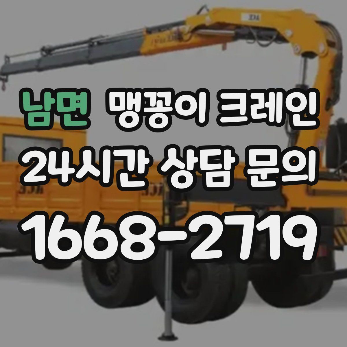 남면 맹꽁이 크레인 창고 통로가 좁을 때 장비 이동 방법