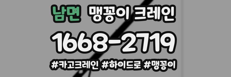 남면 맹꽁이 크레인