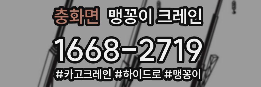 충화면 맹꽁이 크레인