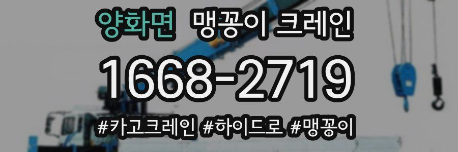 양화면 맹꽁이 크레인